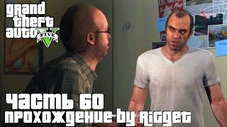 Grand Theft Auto V Прохождение Часть 60 "Дорожные шипы"