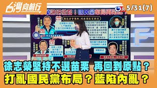 2022.05.31【台灣向前行 Part7】徐志榮堅持不選 再回到原點？打亂國民黨布局？藍陷內亂？