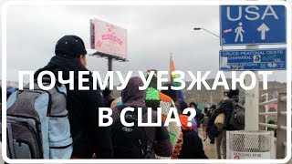 ПОЧЕМУ ЕДУТ В США? ИСТОРИИ ЭМИГРАНТОВ#1