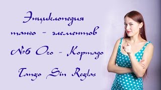 Танго - энциклопедия элементов. 6# Очо кортадо. Школа "Танго без правил".