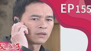 父與子 EP155