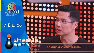 Fast Food ธุรกิจ | 7 มิ.ย. 58 | กลยุทธ์การขายสินค้าออนไลน์ Full HD