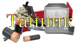 ТАЙНИК своими руками