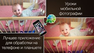 Как обрабатывать фотографии на телефоне. Обзор лучшего приложения Snapseed.