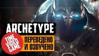 Archetype by Aaron Sims { RUS } ( 2011 ) HD - На русском языке.
