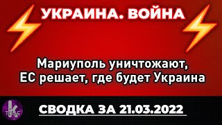 Мариуполь уничтожают, Киев закрыт на комендантский час