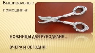 #Ножницы винтажные для рукоделия #Scissors vintage for embroidery