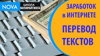 Заработок в интернете перевод текстов. Хороший интернет заработок на переводе текстов!