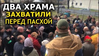 Вооружённые люди и чиновники захватили храмы в Киевской области
