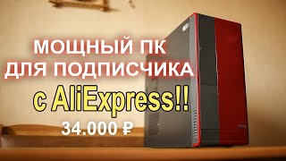 Собираю мощный ПК с AliExpress для Подписчика !!