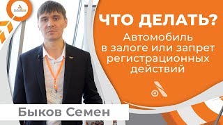 Автомобиль в залоге или запрет регистрационных действий. Что делать? АвтоБосс Клуб