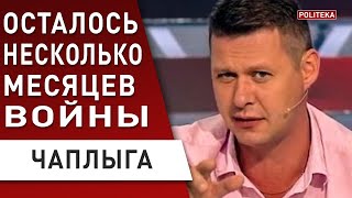 ЧАПЛЫГА: Война закончится в 2023: УЛЬТИМАТУМ США Путину. Всё решится в ЯЛТЕ. Будет СДЕЛКА!