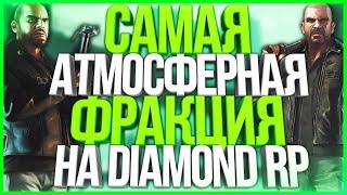 САМАЯ АТМОСФЕРНАЯ ФРАКЦИЯ В САМПЕ! - DIAMOND RP - GTA SAMP