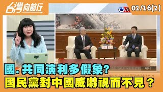 2023.02.16【台灣向前行 Part2】國.共同演利多假象? 國民黨對中國威嚇視而不見？