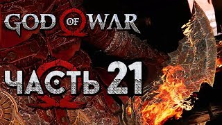 Прохождение GOD OF WAR 4 [2018] — Часть 21: ЛЕГЕНДАРНЫЕ КЛИНКИ ХАОСА!