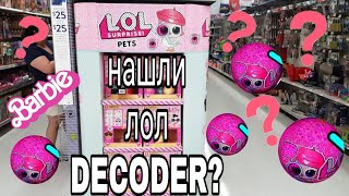 Любимые куклы Берсика ? Почти нашли лол DECODER . В поисках лол.