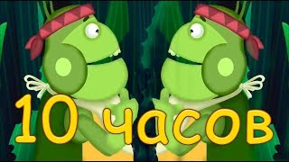 10Ч. RYTP 10 ЧАСОВ ВУПСЕНЬ ЗОВЕТ ПУПСЕНЯ!?