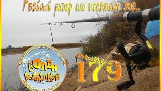 Болен Рыбалкой №179 - Убойный фидер или вспомним это...
