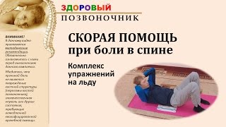 Скрутило спину! Как быстро помочь без лекарств? - СКОРАЯ ПОМОЩЬ при боли в спине. Очень эффективно!