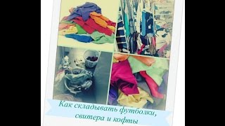 Как складывать футболки, кофты и свитера (3 варианта)