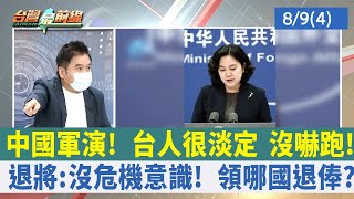 中國軍演！ 台人很淡定 沒嚇跑！ 退將:沒危機意識！ 領哪國退俸？【台灣最前線 重點摘要】2022.08.09(4)