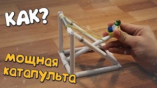 Как сделать мощную катапульту?