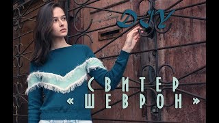 МК Свитер "Шеврон" / DIY Knitted Sweater "Shevron"