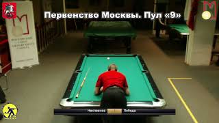Неклеенов Илья  -  Лобода Артем  Первенство Москвы. Пул «9» 2018.