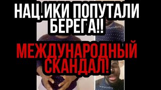 НАЦ.ИКИ ПОПУТАЛИ БЕРЕГА!! НАЕХАЛИ на АМЕРИКАНСКИЕ ЦЕННОСТИ!