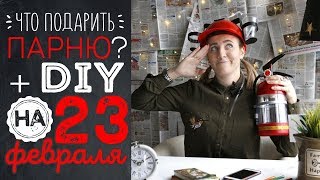 Что подарить парню на 23 февраля? Идеи подарков своими руками  на день защитника отечества! DIY !