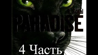 Прохождение Paradise | Рай (4-7) Ловушка на леопарда