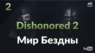 Dishonored 2. Часть 2: Мир Бездны. Прибытие на Корабль