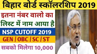 बिहार बोर्ड स्कॉलरशिप लिस्ट 2019 में इतना नंबर वालो का नाम है | BSEB Scholarship List 2019 Cutoff