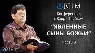 Карри Блейк "Явленные сыны Божьи" 29.04.19 часть 3