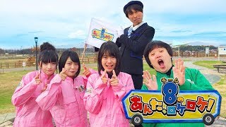 AKB48チーム8のあんた、ロケロケ! ep04