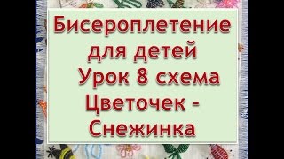 Бисероплетение для детей Урок 8 схема Цветок - Снежинка Beading for Children Lesson 8