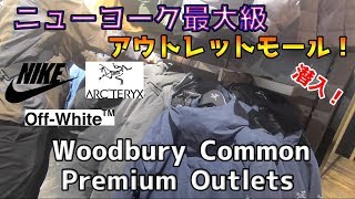 ニューヨーク最大級のアウトレットモールに潜入してみた！まさかのoff whiteもアウトレットに。。。