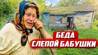 Нашёл в заброшенной деревне больную бабушку! | Орловская обл, Колпнянский р/н д. Густые Тычинки