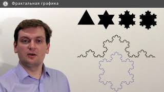 Компьютерная графика: основы - 41 урок. Фрактальная графика