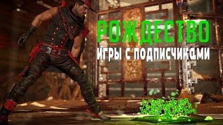 С Рождеством! | День Подписчика | Mortal Kombat 11