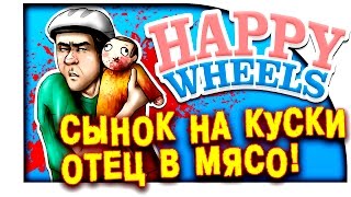 СЫНОК НА КУСКИ! - ПАПКА В МЯСО! ( Happy Wheels )
