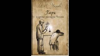 А.П.Чехов "Пари" аудиокнига
