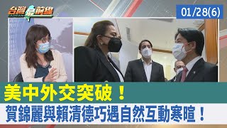 美中外交突破！ 賀錦麗與賴清德"巧遇"自然互動寒暄！【台灣最前線 重點摘要】2022.01.28(6)