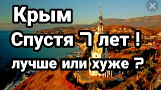Крым СПУСТЯ 7 ЛЕТ !! А ВАС ПРЕДУПРЕЖДАЛИ!!