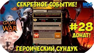 Game of War Fire Age. Донат. Секретное событие. Героический сундук и Mystery Bonus Chest. #28