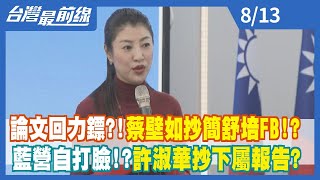 論文回力鏢？！蔡壁如抄簡舒培FB！？ 藍營自打臉！？ 許淑華抄下屬報告？【台灣最前線】2022.08.13
