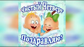 С Чистым четвергом