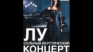 Творческий вечер Лу 01.03.14