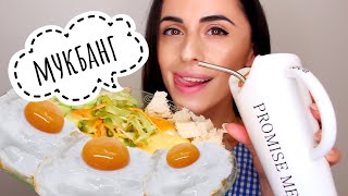 Русско-Армянский МУКБАНГ / Mukbang Глазунья ? с Сыром Parmesan ?
