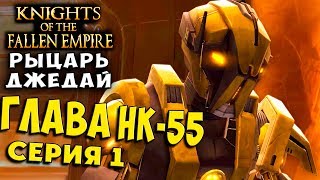 Глава HK-55 ЗАВЕСА ПАМЯТИ SWTOR Knights of the Fallen Empire Рыцари Павшей Империи русский язык 01